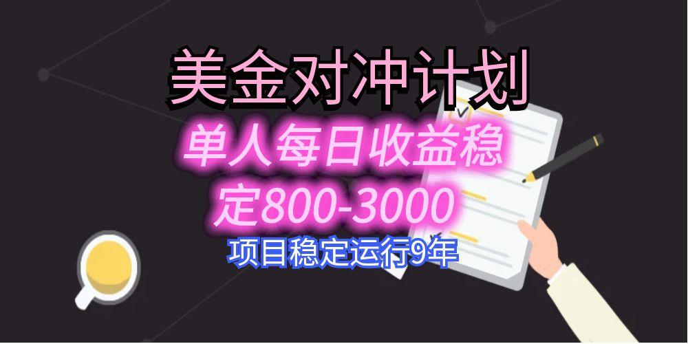 美刀掘金变现项目，单人每日收益800-3000，稳定运行8年网赚库-项目库-轻创网-中创网-福缘网-冒泡网-资源之家-AI光年冉冉网赚资源
