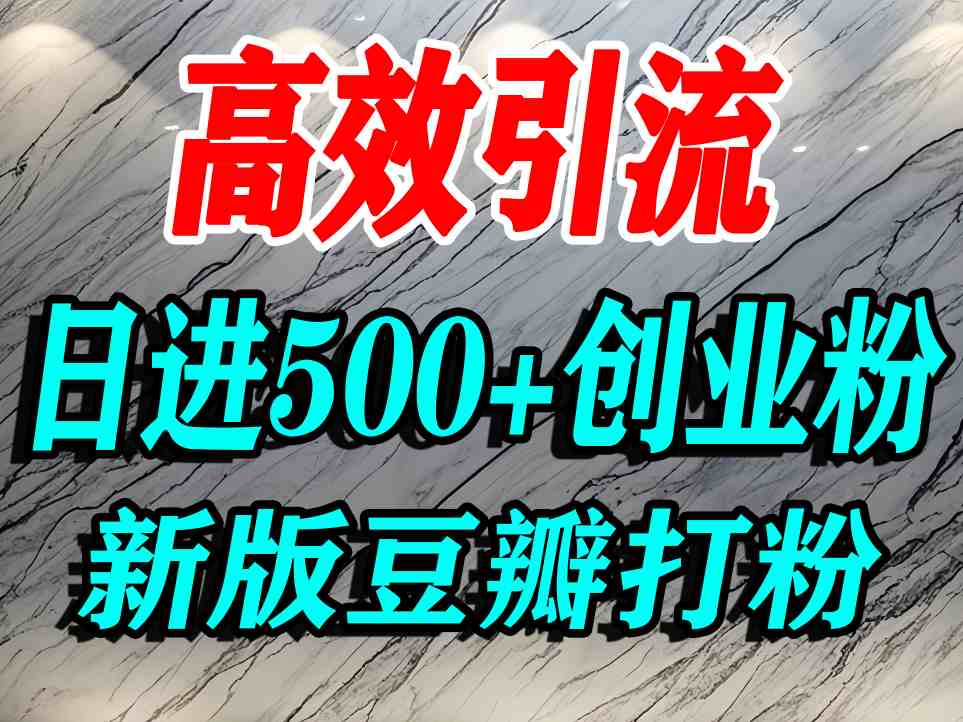豆瓣打精准创业粉，老平台有老平台优势，努力做日进500+流量不是问题网赚库-项目库-轻创网-中创网-福缘网-冒泡网-资源之家-AI光年冉冉网赚资源