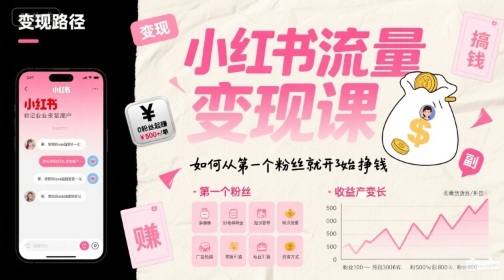 小红书流量变现课，如何从第一个粉丝就开始挣钱网赚库-项目库-轻创网-中创网-福缘网-冒泡网-资源之家-AI光年冉冉网赚资源