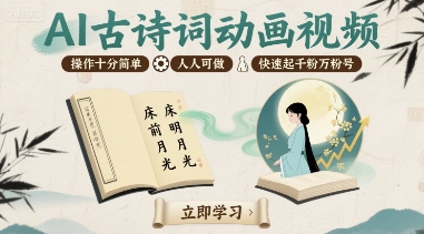 AI古诗词动画视频，操作十分简单，人人可做，快速起千粉万粉号网赚库-项目库-轻创网-中创网-福缘网-冒泡网-资源之家-AI光年冉冉网赚资源