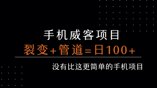 手机威客裂变+管道收益 每天被动收益至少100+网赚库-项目库-轻创网-中创网-福缘网-冒泡网-资源之家-AI光年冉冉网赚资源