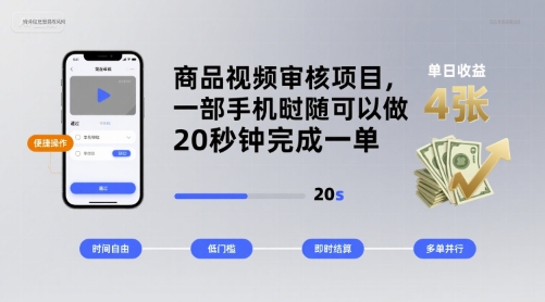 商品视频审核项目，一部手机随时随地都可以做，20秒钟完成一单，单日收益 4张【揭秘】网赚库-项目库-轻创网-中创网-福缘网-冒泡网-资源之家-AI光年冉冉网赚资源