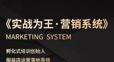 老杨·服装老板必修课《实战为王-营销系统》实现业绩被动式增长网赚库-项目库-轻创网-中创网-福缘网-冒泡网-资源之家-AI光年冉冉网赚资源