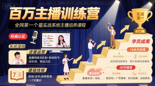 百万主播训练营，全网第一个最实战系统主播培养课程网赚库-项目库-轻创网-中创网-福缘网-冒泡网-资源之家-AI光年冉冉网赚资源