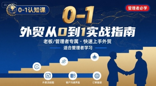 外贸如何快速0-1认知课-适合内贸转外贸的老板，管理者学习网赚库-项目库-轻创网-中创网-福缘网-冒泡网-资源之家-AI光年冉冉网赚资源