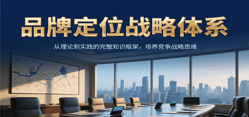 品牌定位战略体系，从理论到实践的完整知识框架，培养产品竞争战略思维网赚库-项目库-轻创网-中创网-福缘网-冒泡网-资源之家-AI光年冉冉网赚资源