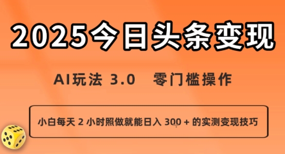 今日头条新玩法：AI玩法 3.0.零门槛操作，小白每天 2 小时照做就能日入3张 + 的实测变现技巧网赚库-项目库-轻创网-中创网-福缘网-冒泡网-资源之家-AI光年冉冉网赚资源