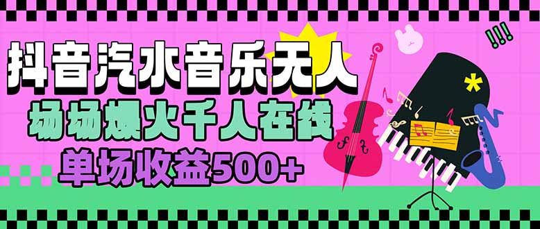 汽水音乐人无人直播，场场爆火千人在线，单场收益500+网赚库-项目库-轻创网-中创网-福缘网-冒泡网-资源之家-AI光年冉冉网赚资源