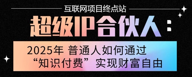 2025年普通人唯一能翻身的项目”：不做韭菜，做镰刀！零基础也能月挣10个w【揭秘】网赚库-项目库-轻创网-中创网-福缘网-冒泡网-资源之家-AI光年冉冉网赚资源