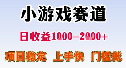 暑期暴力一天收益1-2k+ 稳定项目，小游戏赛道，项目稳定，上手快，门槛低【揭秘】网赚库-项目库-轻创网-中创网-福缘网-冒泡网-资源之家-AI光年冉冉网赚资源