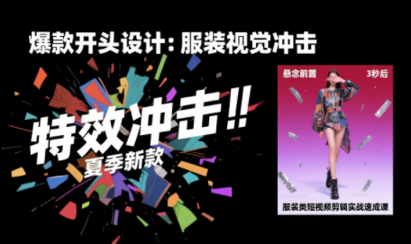大墨老师·服装类短视频剪辑实战速成课网赚库-项目库-轻创网-中创网-福缘网-冒泡网-资源之家-AI光年冉冉网赚资源
