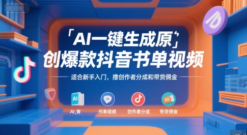 AI一键生成原创爆款抖音书单视频，适合新手入门，撸创作者分成和带货佣金【揭秘】网赚库-项目库-轻创网-中创网-福缘网-冒泡网-资源之家-AI光年冉冉网赚资源