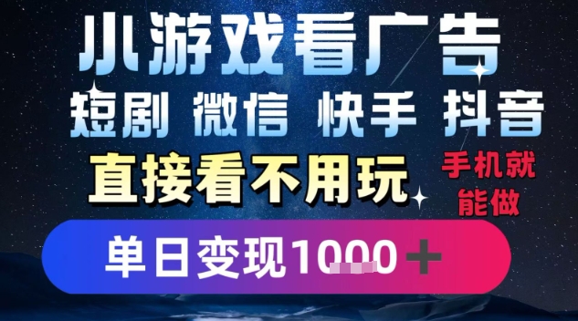 2025躺挣新招！一部手机，每天1小时，光看广告就能日入1k+，微信抖音快手通吃【揭秘】网赚库-项目库-轻创网-中创网-福缘网-冒泡网-资源之家-AI光年冉冉网赚资源