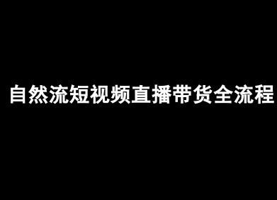自然流短视频直播带货全流程-抖音电商教程网赚库-项目库-轻创网-中创网-福缘网-冒泡网-资源之家-AI光年冉冉网赚资源
