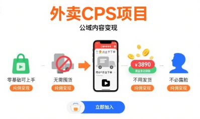 外卖CPS项目，公域内容变现，零基础可上手，无需囤货、不用发货、不必露脸、纯佣变现网赚库-项目库-轻创网-中创网-福缘网-冒泡网-资源之家-AI光年冉冉网赚资源
