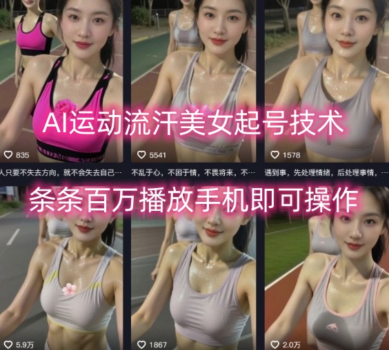 AI运动流汗美女起号技术，条条百W播放，手机即可操作网赚库-项目库-轻创网-中创网-福缘网-冒泡网-资源之家-AI光年冉冉网赚资源