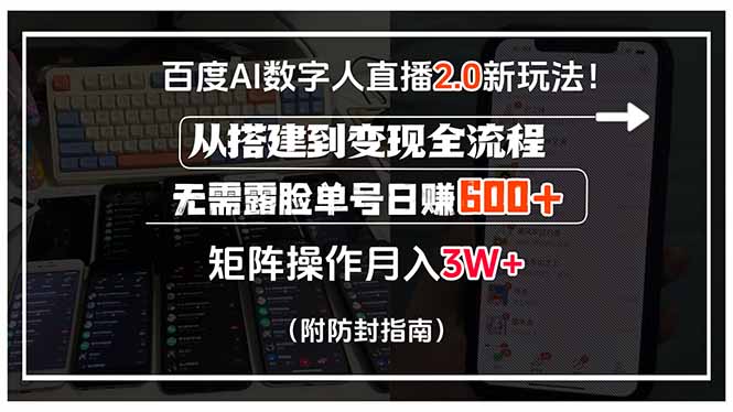 百度AI数字人直播2.0新玩法！从搭建到变现全流程，无需露脸单号日赚600…网赚库-项目库-轻创网-中创网-福缘网-冒泡网-资源之家-AI光年冉冉网赚资源