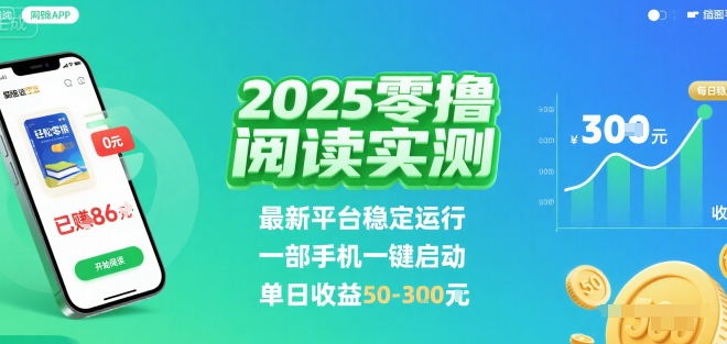 2025实测零撸阅读挂G：最新平台稳定运行，一部手机一键启动，单日收益 50-3张 【揭秘】网赚库-项目库-轻创网-中创网-福缘网-冒泡网-资源之家-AI光年冉冉网赚资源