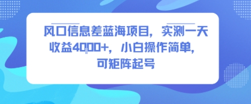 风口信息差蓝海项目，实测一天收益4k+，小白操作简单，可矩阵起号网赚库-项目库-轻创网-中创网-福缘网-冒泡网-资源之家-AI光年冉冉网赚资源
