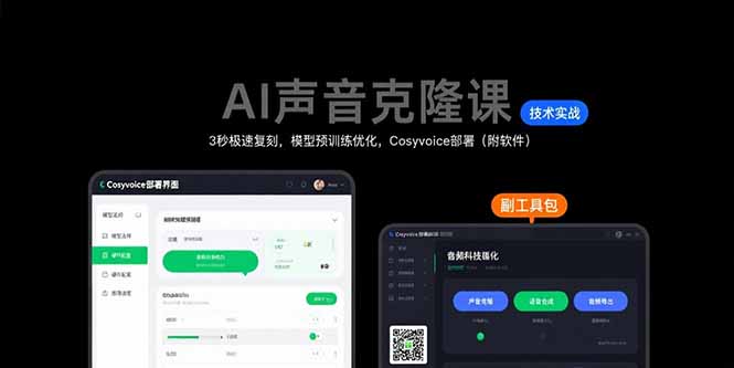 AI声音克隆课：3秒极速复刻，模型预训练优化，Cosyvoice部署(附软件网赚库-项目库-轻创网-中创网-福缘网-冒泡网-资源之家-AI光年冉冉网赚资源