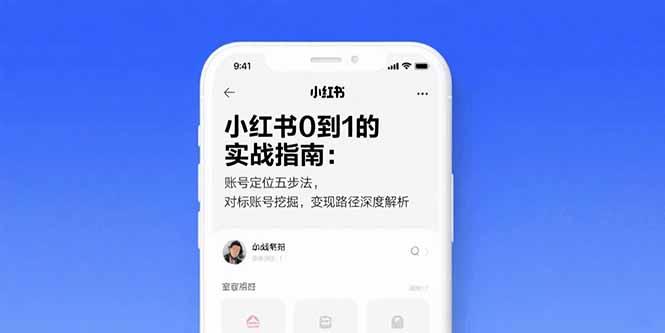 小红书0到1的实战指南：账号定位五步法，对标账号挖掘，变现路径深度解析网赚库-项目库-轻创网-中创网-福缘网-冒泡网-资源之家-AI光年冉冉网赚资源