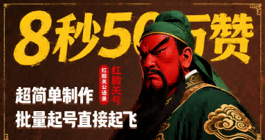 8秒50W赞，红脸关公语录，超简单制作，批量起号直接起飞网赚库-项目库-轻创网-中创网-福缘网-冒泡网-资源之家-AI光年冉冉网赚资源
