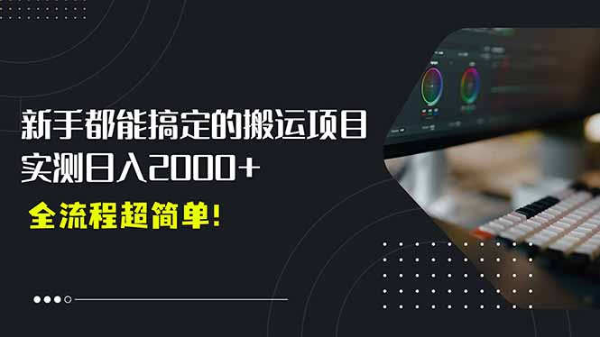 平台主动扶持的新风口，0基础轻松起号，搬运剪辑日入2000+！网赚库-项目库-轻创网-中创网-福缘网-冒泡网-资源之家-AI光年冉冉网赚资源