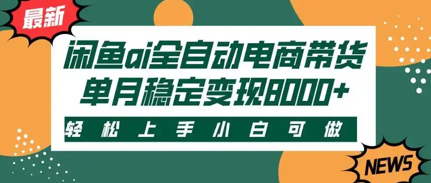 闲鱼Ai全自动智能带货 稳定可批量 单人全职轻松月入2w+网赚库-项目库-轻创网-中创网-福缘网-冒泡网-资源之家-AI光年冉冉网赚资源