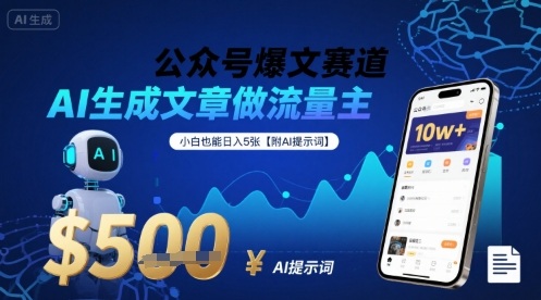 公众号爆文赛道，AI生成文章做流量主，小白也能日入5张【附AI提示词】网赚库-项目库-轻创网-中创网-福缘网-冒泡网-资源之家-AI光年冉冉网赚资源