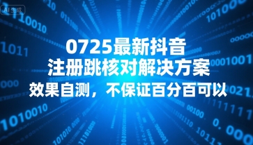 0725最新抖音注册跳核对解决方案，效果自测，不保证百分百可以网赚库-项目库-轻创网-中创网-福缘网-冒泡网-资源之家-AI光年冉冉网赚资源