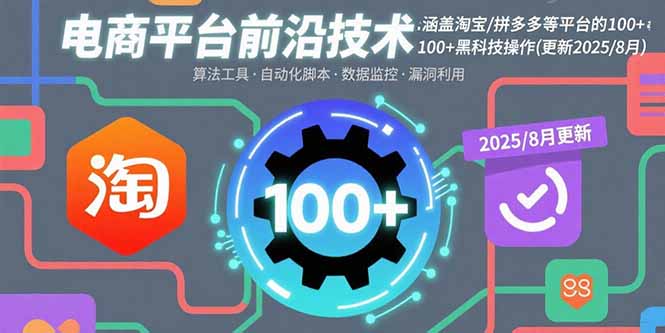 电商平台前沿技术：涵盖淘宝/拼多多等平台的100+黑科技操作(更新2025-8月网赚库-项目库-轻创网-中创网-福缘网-冒泡网-资源之家-AI光年冉冉网赚资源
