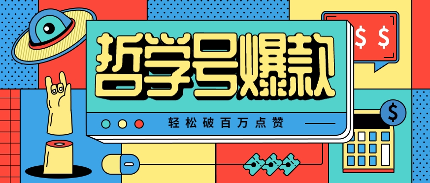 单机游戏也能玩出新花样，哲学号爆款视频轻松破百万点赞，教你快速制作爆款月入万元！网赚库-项目库-轻创网-中创网-福缘网-冒泡网-资源之家-AI光年冉冉网赚资源