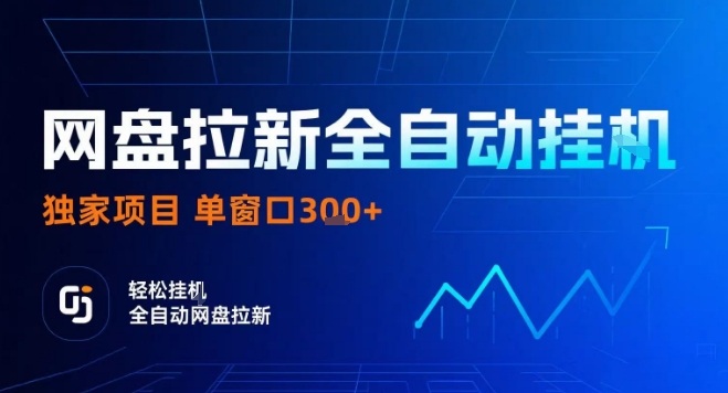网盘全自动拉新掘金，独家技术，操作简单，单窗口轻松日入3张+ 可矩阵【揭秘】网赚库-项目库-轻创网-中创网-福缘网-冒泡网-资源之家-AI光年冉冉网赚资源