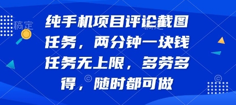 纯手机项目评论截图任务，两分钟一块钱 任务无上限多劳多得，随时随地都能做【揭秘】网赚库-项目库-轻创网-中创网-福缘网-冒泡网-资源之家-AI光年冉冉网赚资源