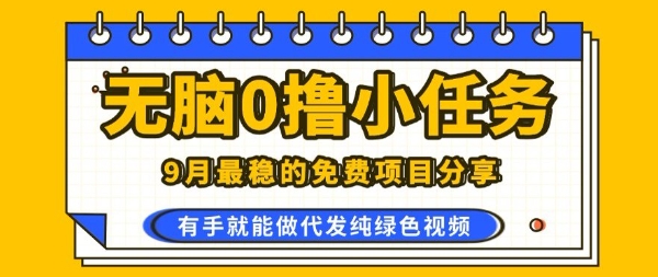 0学费0风险，2025风口项目，无脑免费撸，代发纯绿色视频，一部手机人人可做【揭秘】网赚库-项目库-轻创网-中创网-福缘网-冒泡网-资源之家-AI光年冉冉网赚资源