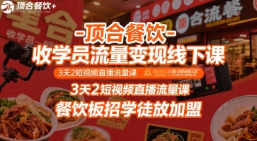 顶合餐饮-收学员流量变现线下课，3天2短视频直播流量课，餐饮板招学徒放加盟网赚库-项目库-轻创网-中创网-福缘网-冒泡网-资源之家-AI光年冉冉网赚资源