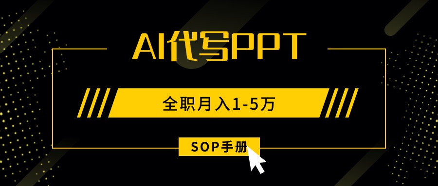 AI代写之高效制作PPT，永不失业副业兼职，全职月入1-5万【SOP手册】网赚库-项目库-轻创网-中创网-福缘网-冒泡网-资源之家-AI光年冉冉网赚资源