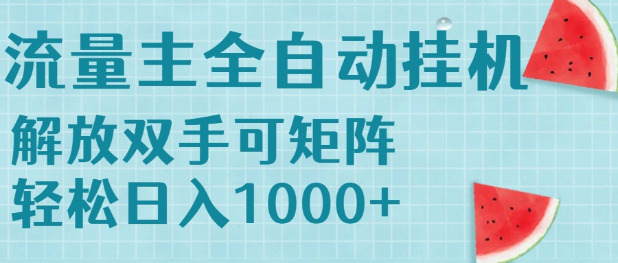 流量主挂机每天几分钟日入1000+无脑操作，可矩阵并附有管道收益网赚库-项目库-轻创网-中创网-福缘网-冒泡网-资源之家-AI光年冉冉网赚资源