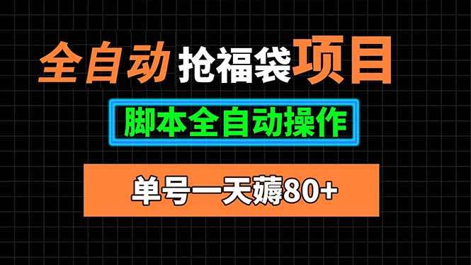 全自动抢福袋项目，单号一天80+脚本全自动操作网赚库-项目库-轻创网-中创网-福缘网-冒泡网-资源之家-AI光年冉冉网赚资源