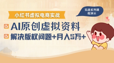 借助AI操作小红书虚拟电商，解决资料版权问题，新手轻松月入1W+网赚库-项目库-轻创网-中创网-福缘网-冒泡网-资源之家-AI光年冉冉网赚资源