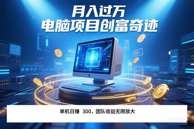 最新电脑项目单机每天收益300+ 带有团队管道收益 可无限放大 月入过万…网赚库-项目库-轻创网-中创网-福缘网-冒泡网-资源之家-AI光年冉冉网赚资源