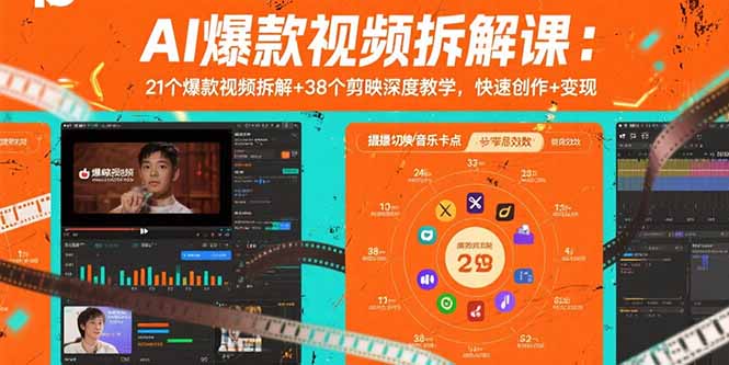 AI爆款视频拆解课：21个爆款视频拆解+38个剪映深度教学，快速创作+变现网赚库-项目库-轻创网-中创网-福缘网-冒泡网-资源之家-AI光年冉冉网赚资源