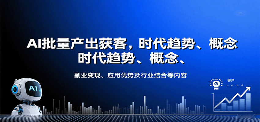 AI批量产出获客，时代趋势、概念、副业变现、应用优势及行业结合等内容网赚库-项目库-轻创网-中创网-福缘网-冒泡网-资源之家-AI光年冉冉网赚资源