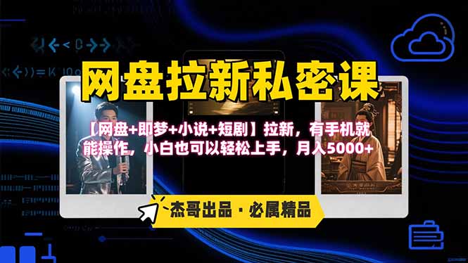 网盘拉新躺赚玩法，【网盘+即梦+小说+短剧】拉新，有手机就能操作…网赚库-项目库-轻创网-中创网-福缘网-冒泡网-资源之家-AI光年冉冉网赚资源
