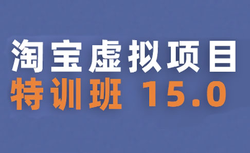 陆明明·淘宝虚拟项目特训班15.0(更新2025)网赚库-项目库-轻创网-中创网-福缘网-冒泡网-资源之家-AI光年冉冉网赚资源