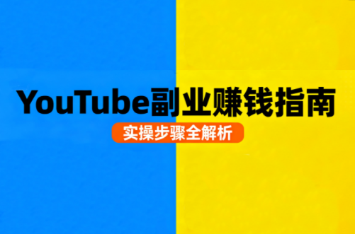 Youtube油管自媒体副业实操课网赚库-项目库-轻创网-中创网-福缘网-冒泡网-资源之家-AI光年冉冉网赚资源
