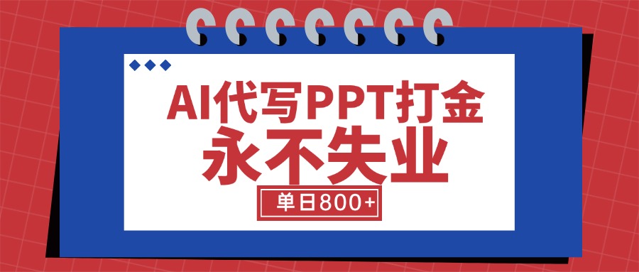 AI代写PPT打金，永不失业项目，细分蓝海领域，单日稳定800+【附工具指令】网赚库-项目库-轻创网-中创网-福缘网-冒泡网-资源之家-AI光年冉冉网赚资源