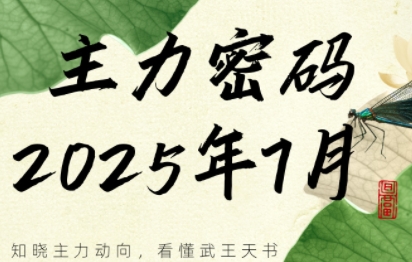 周公子·主力密码(更新7月)网赚库-项目库-轻创网-中创网-福缘网-冒泡网-资源之家-AI光年冉冉网赚资源