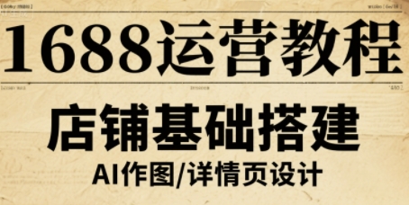 1688运营教程，助力商家提升流量与转化网赚库-项目库-轻创网-中创网-福缘网-冒泡网-资源之家-AI光年冉冉网赚资源
