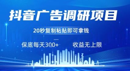 抖音广告调研项目，只需复制粘贴广告即可挣钱，任务不限量，一天稳定3张网赚库-项目库-轻创网-中创网-福缘网-冒泡网-资源之家-AI光年冉冉网赚资源
